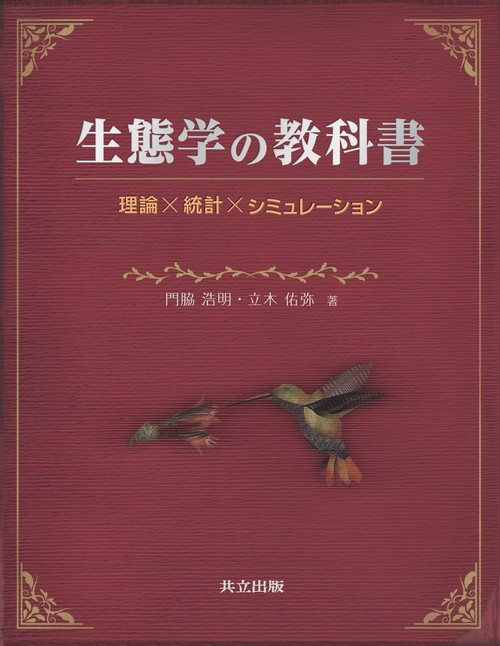 生態学の教科書