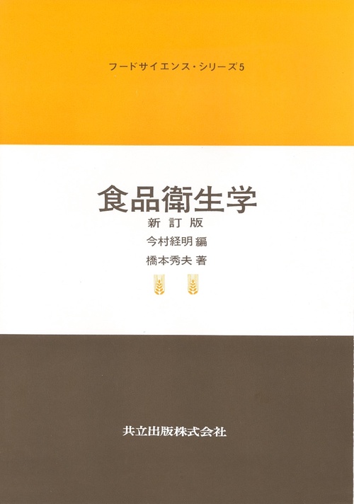 食品衛生学 新訂版