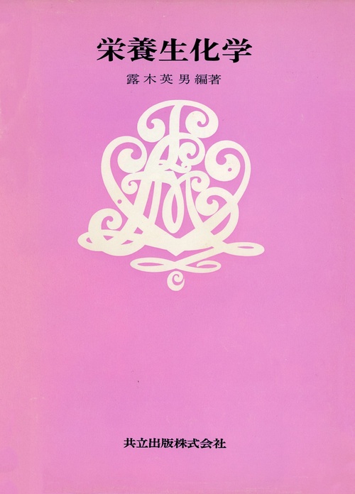 栄養生化学