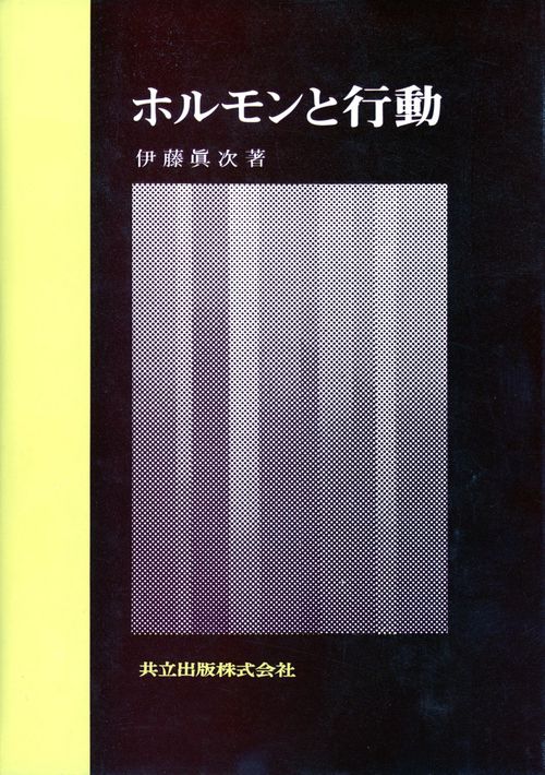 ホルモンと行動