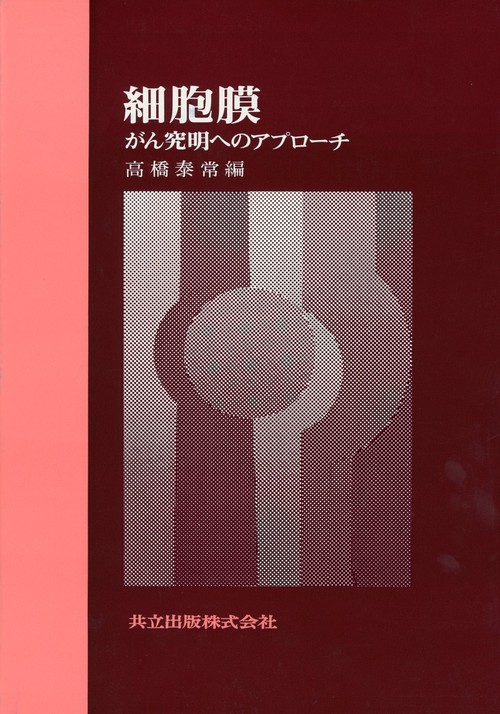 細胞膜