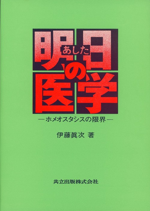 明日の医学