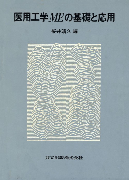 医用工学（ME）の基礎と応用