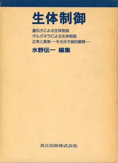 生体制御