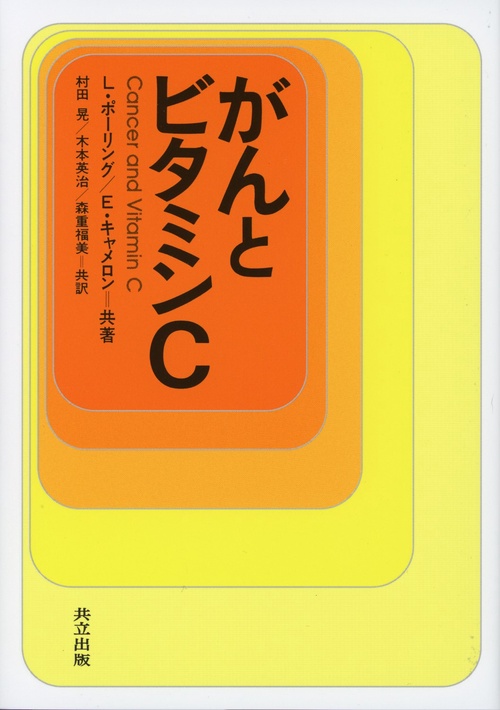 がんとビタミンＣ