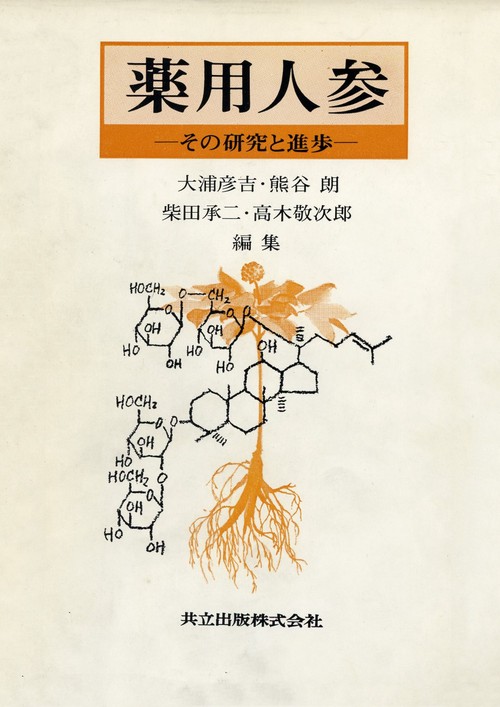 薬用人参