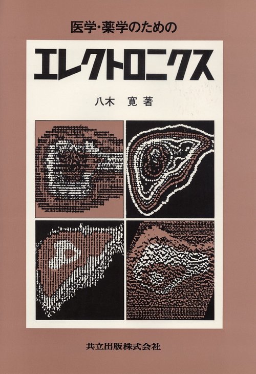 医学・薬学のためのエレクトロニクス