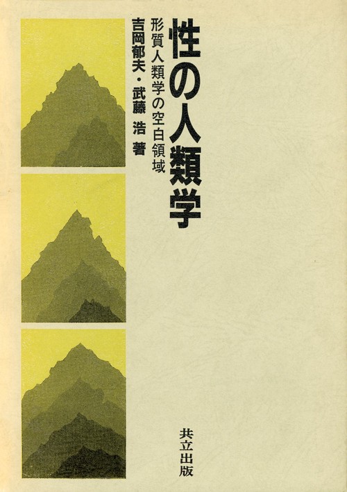 性の人類学