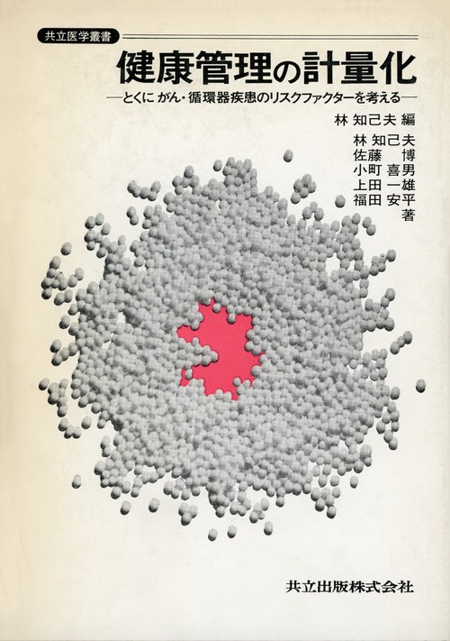 健康管理の計量化