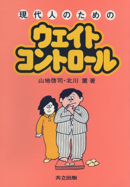 現代人のためのウェイトコントロール