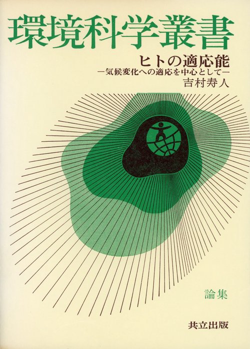 ヒトの適応能