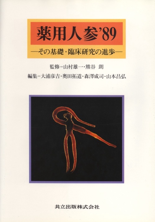 薬用人参　'89