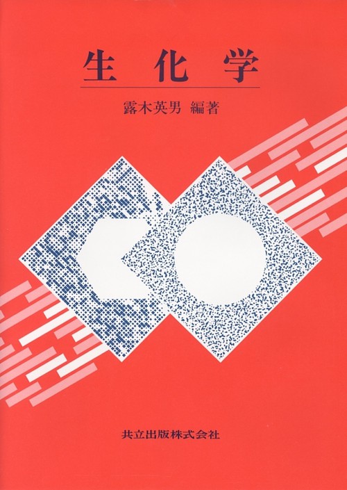 生化学