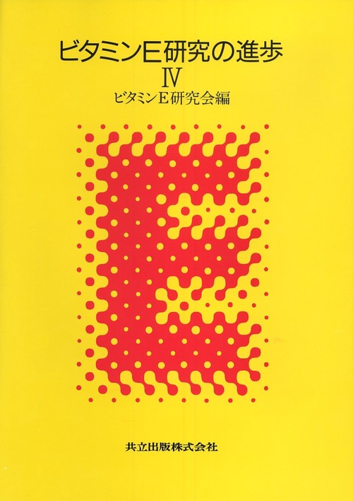 ビタミンE研究の進歩　IV