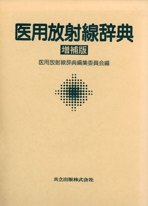 医用放射線辞典