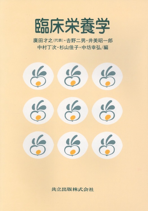 臨床栄養学