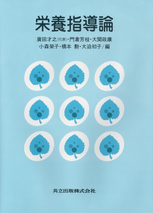 栄養指導論