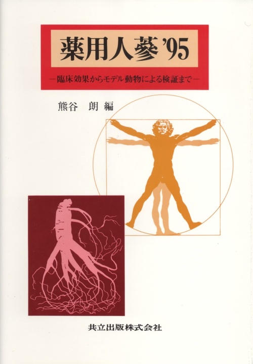 薬用人蔘 '95