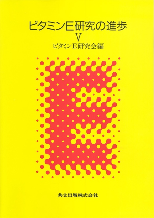 ビタミンE研究の進歩　V
