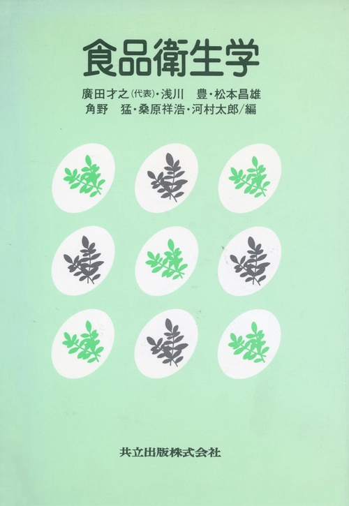 食品衛生学