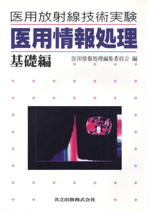 医用放射線技術実験　医用情報処理　基礎編