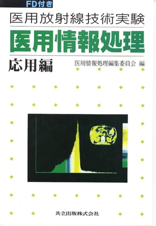 医用情報処理 応用編
