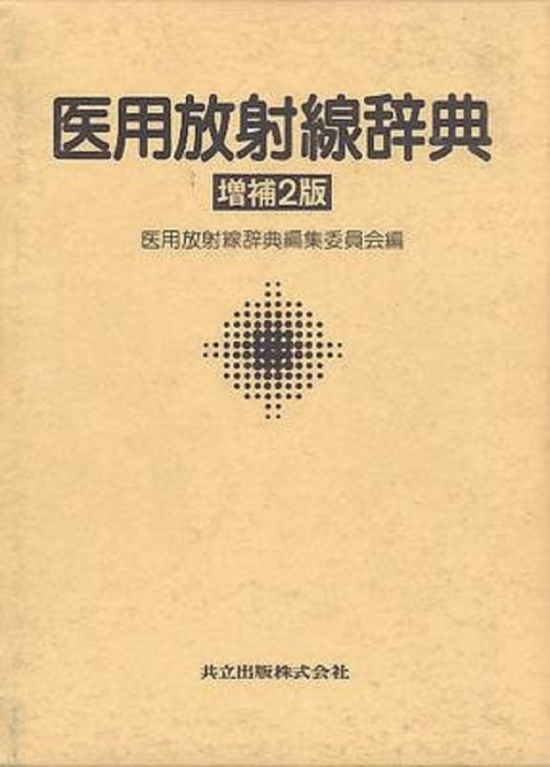 医用放射線辞典〔増補2版〕