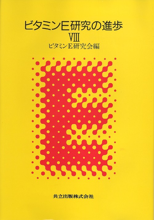 ビタミンE研究の進歩　VIII