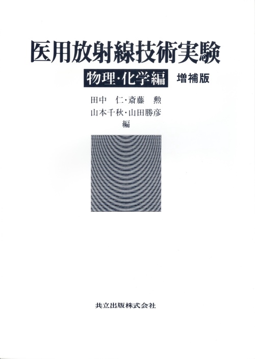 医用放射線技術実験