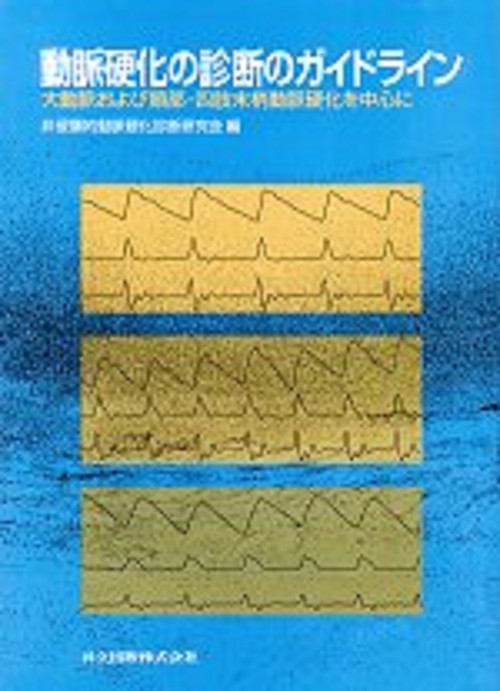 動脈硬化の診断のガイドライン