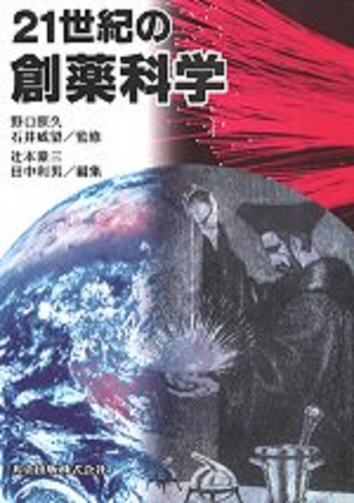 21世紀の創薬科学
