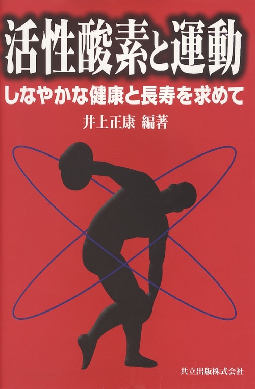 活性酸素と運動