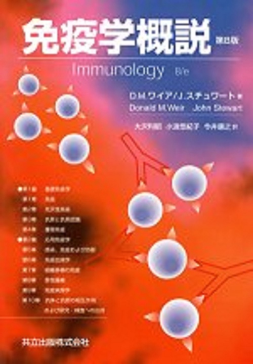 免疫学概説〔第8版〕