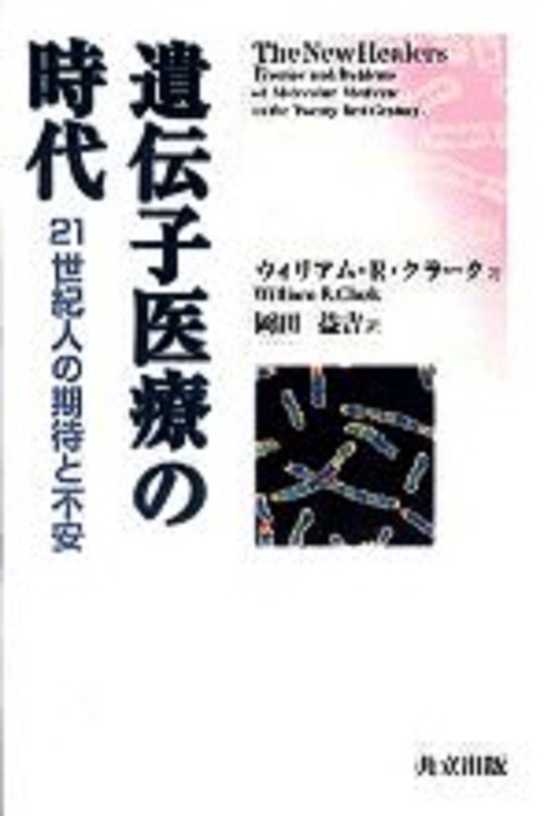 遺伝子医療の時代
