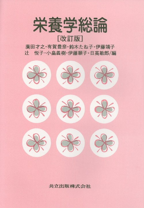 栄養学総論