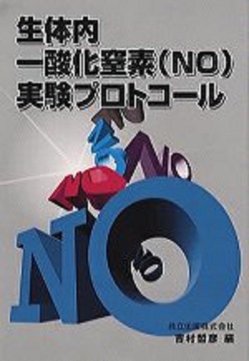 生体内一酸化窒素（NO）実験プロトコール