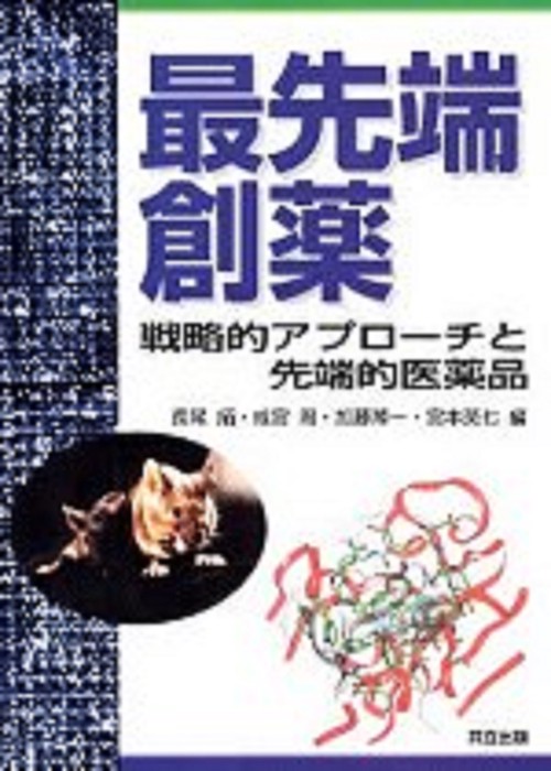 最先端創薬
