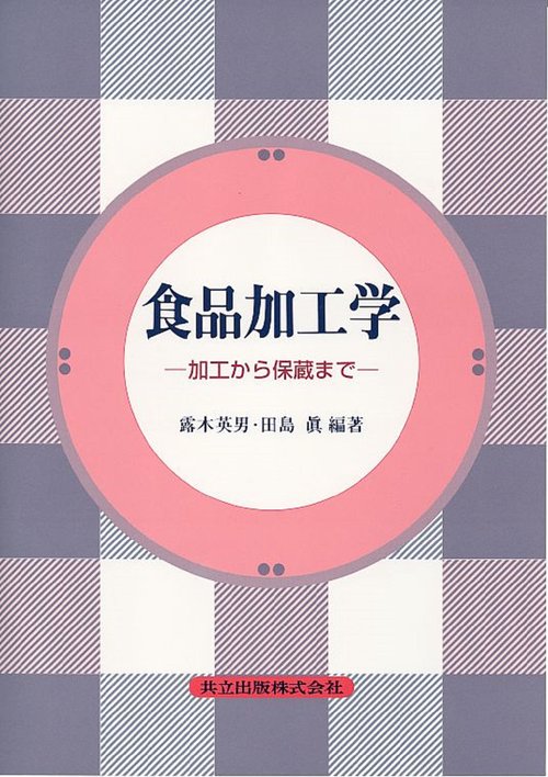 食品加工学