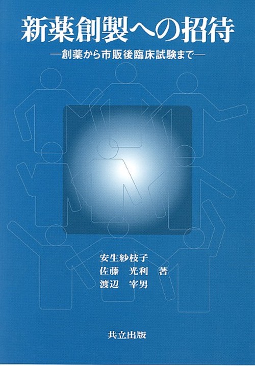 新薬創製への招待