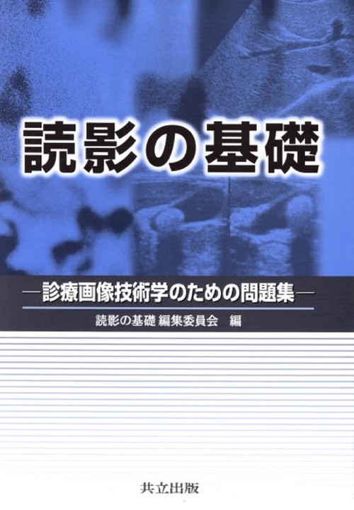 読影の基礎