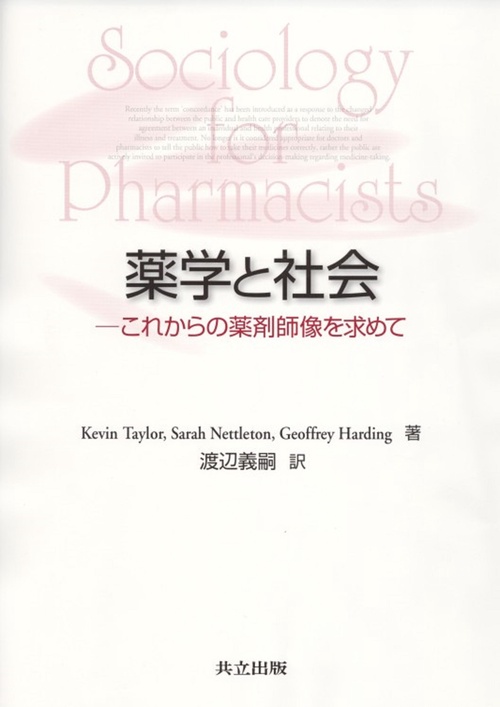 薬学と社会