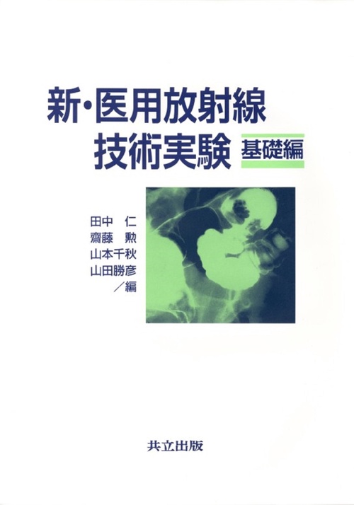 新・医用放射線技術実験　基礎編