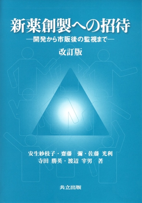 新薬創製への招待