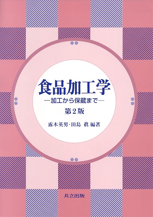 食品加工学