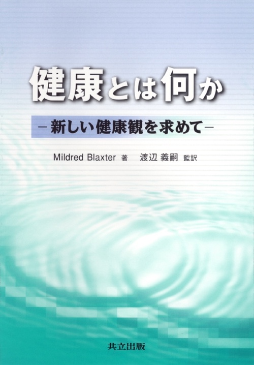 健康とは何か