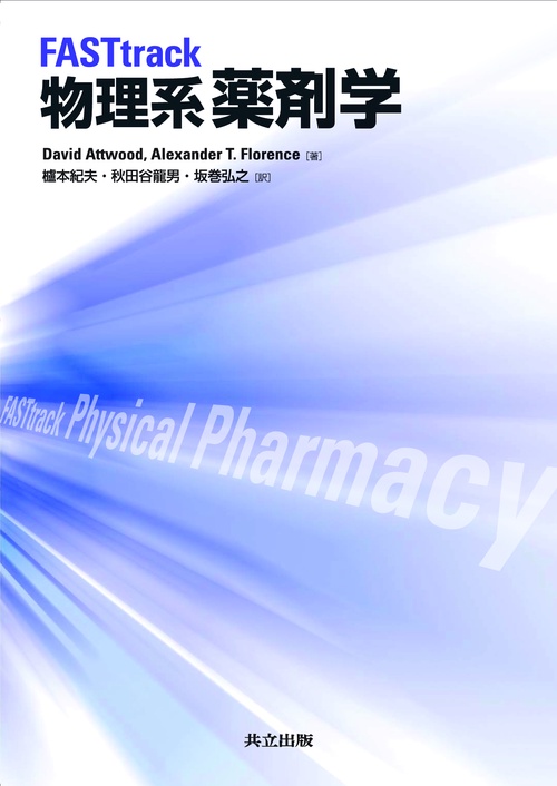 FASTtrack　物理系薬剤学