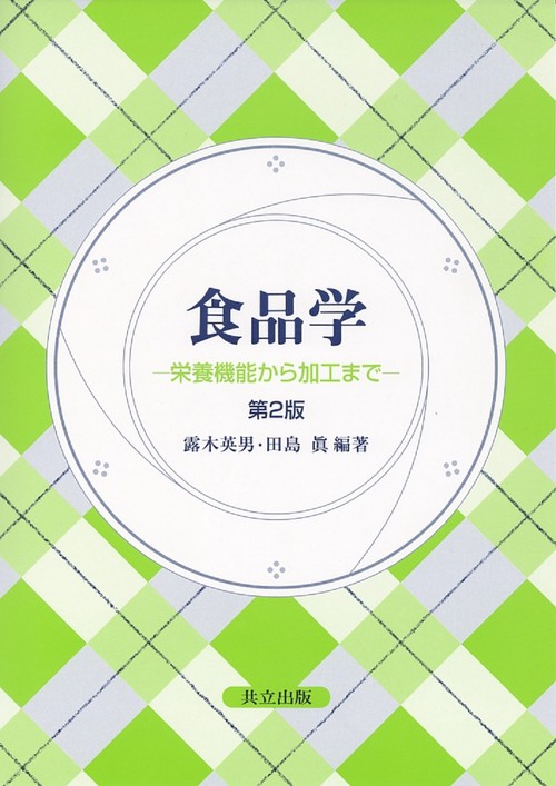 食品学