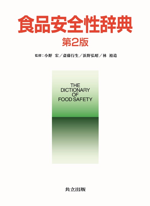 食品安全性辞典