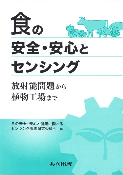 食の安全・安心とセンシング 放射能問題から植物工場まで