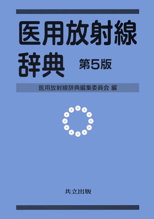 医用放射線辞典